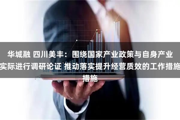 华城融 四川美丰：围绕国家产业政策与自身产业实际进行调研论证 推动落实提升经营质效的工作措施